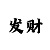 华为手机登录对方账号会显示吗